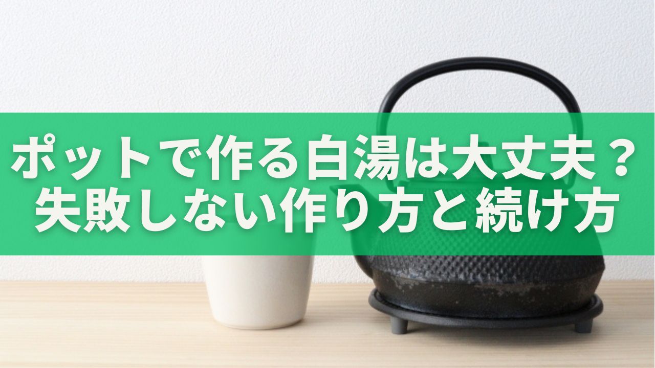 ポットで作る白湯は大丈夫？失敗しない作り方とやさしい続け方