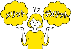 メリット