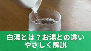 白湯とは?お湯との違いをやさしく解説