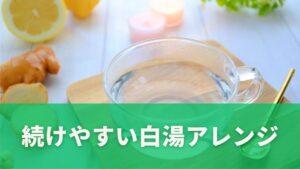 白湯アレンジ
