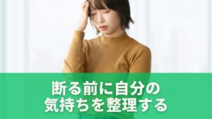 自分の気持ちを整理する