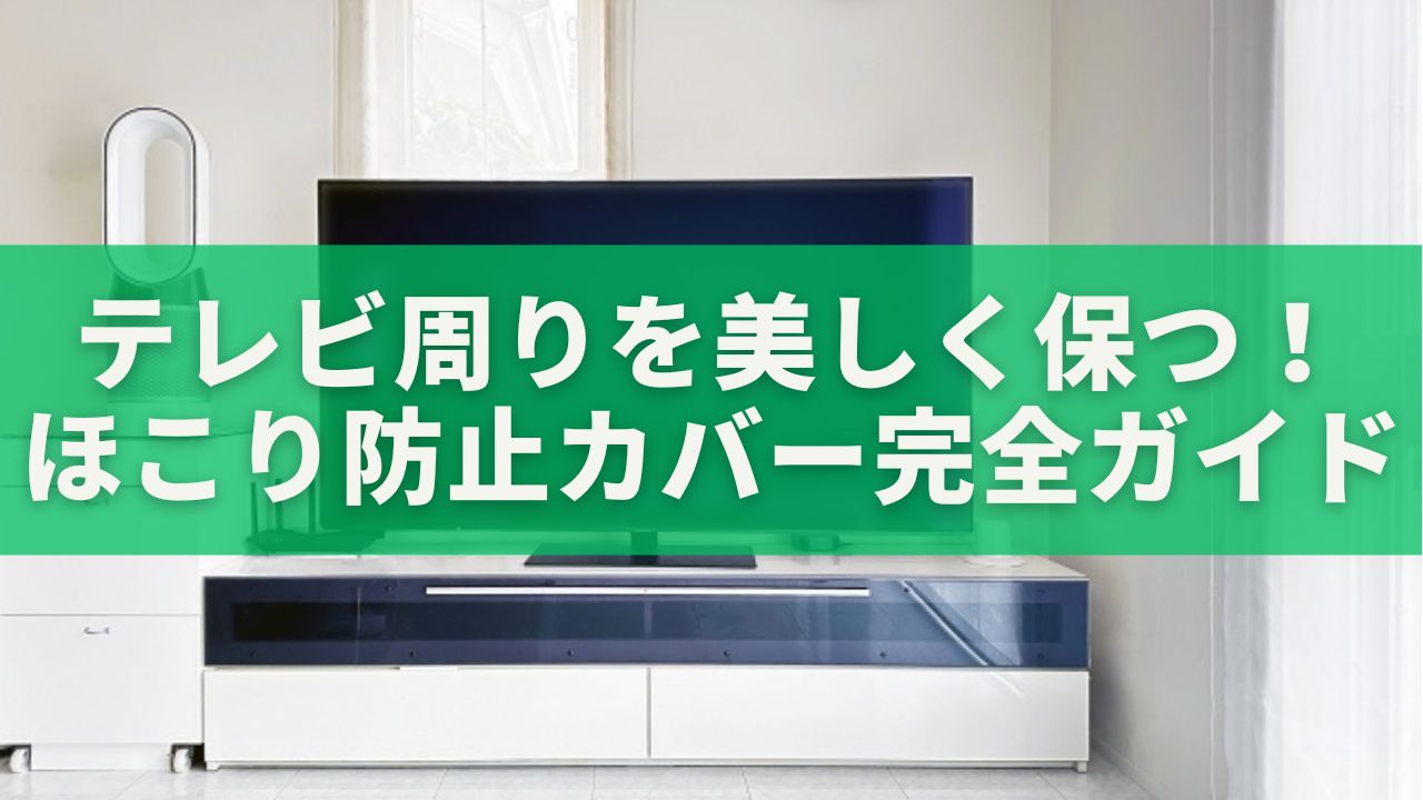 テレビ周りを美しく保つ！100均ほこり防止カバー完全ガイド