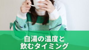 白湯タイミング