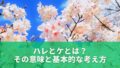 「ハレとケ」とは何か|意味・由来・ケガレとの関係をやさしく解説 | 日々にこにこ