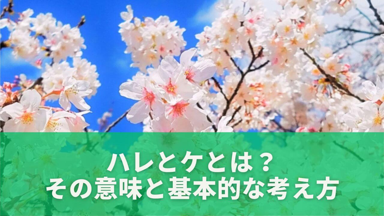 「ハレとケ」とは何か|意味・由来・ケガレとの関係をやさしく解説 | 日々にこにこ