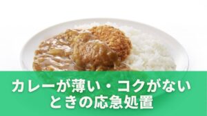 カレーが薄い・コクがないときの応急処置