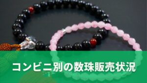 コンビニ別の数珠販売状況