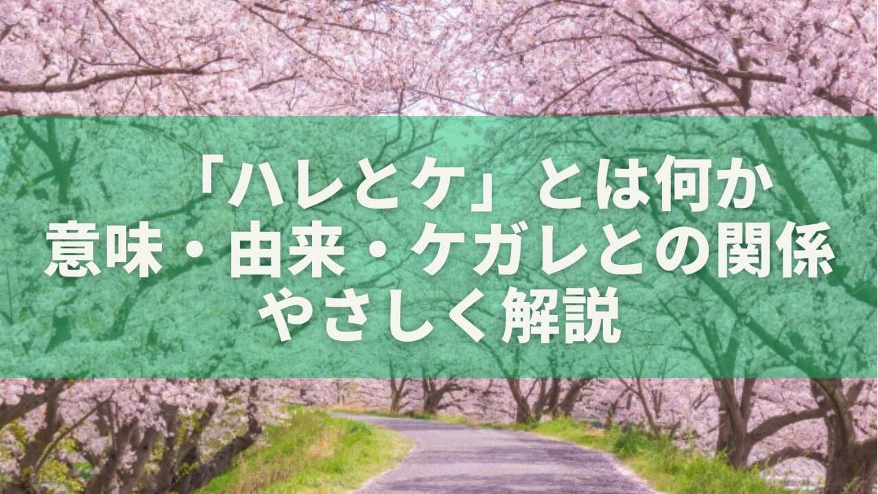 　「ハレとケ」とは何か｜意味・由来・ケガレとの関係をやさしく解説