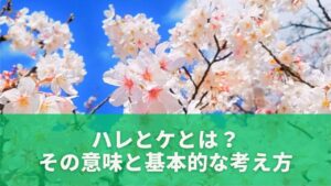 ハレとケとは?その意味と基本的な考え方