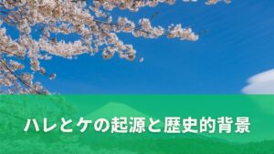 ハレとケの起源と歴史的背景
