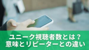 ユニーク視聴者数とは？意味とリピーターとの違いをわかりやすく解説