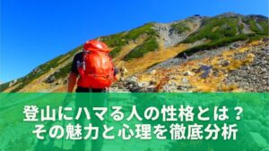 登山にハマる人の性格とは?その魅力と心理を徹底分析