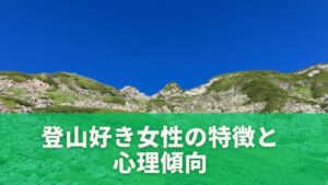 登山好き女性の特徴と心理傾向