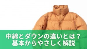 中綿とダウンの違いとは？基本からやさしく解説
