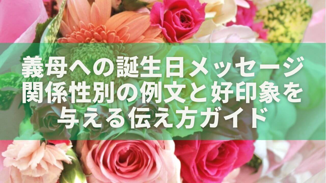 義母への誕生日メッセージの書き方｜関係性別の例文と好印象を与える伝え方ガイド