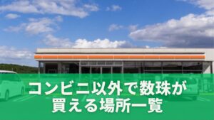 コンビニ以外で数珠が買える場所一覧