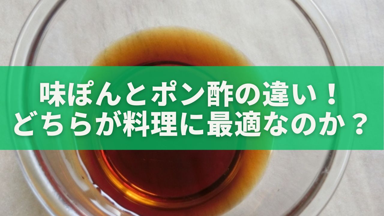 味ぽんとポン酢の違いについて！どちらが料理に最適なのか？