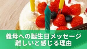 義母への誕生日メッセージが難しいと感じる理由