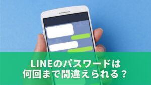 LINEのパスワードは何回まで間違えられる?