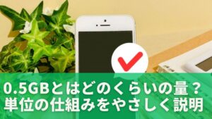 0.5GBとはどのくらいの量？単位の仕組みをやさしく説明