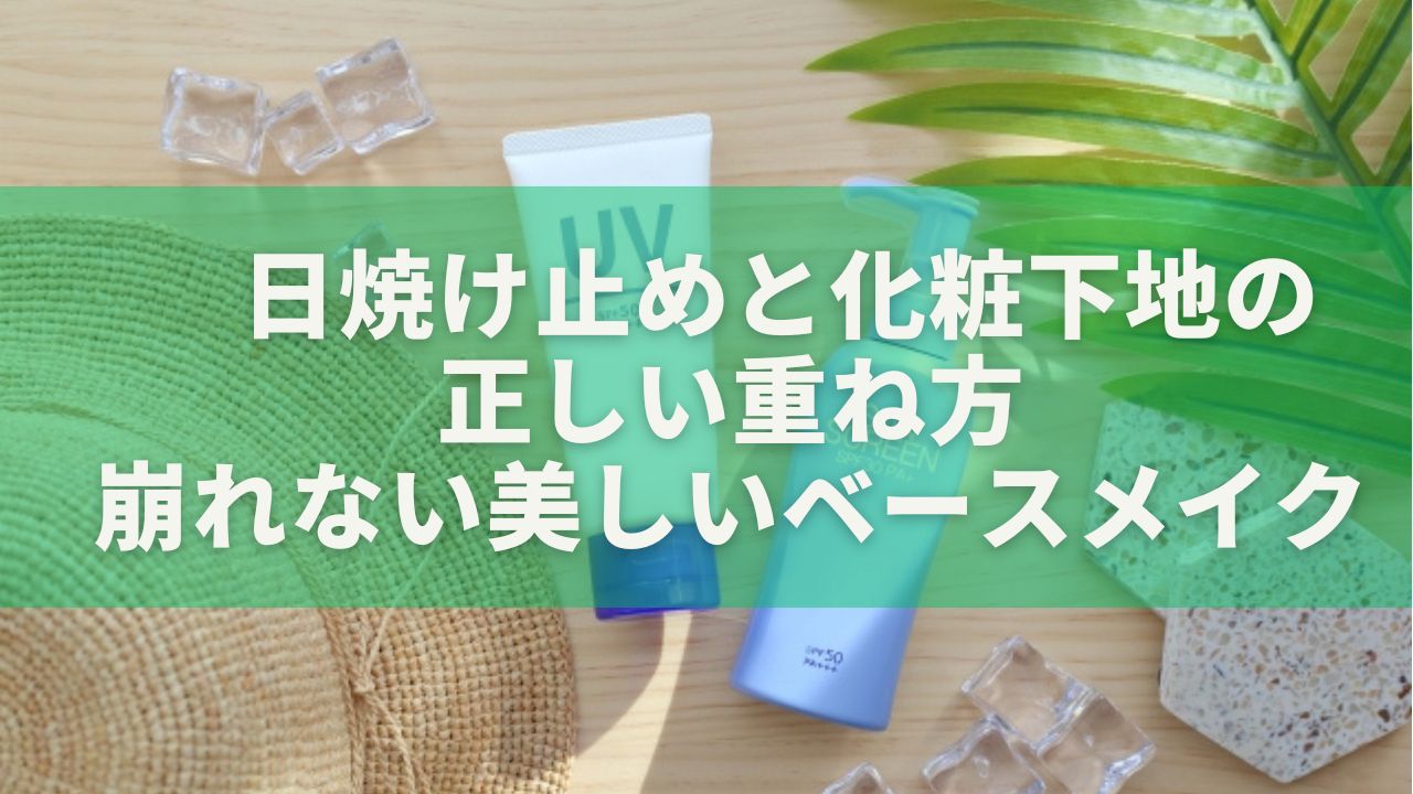 日焼け止めと化粧下地の正しい重ね方｜崩れない美しいベースメイクの作り方