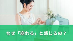 なぜ「崩れる」と感じるの?