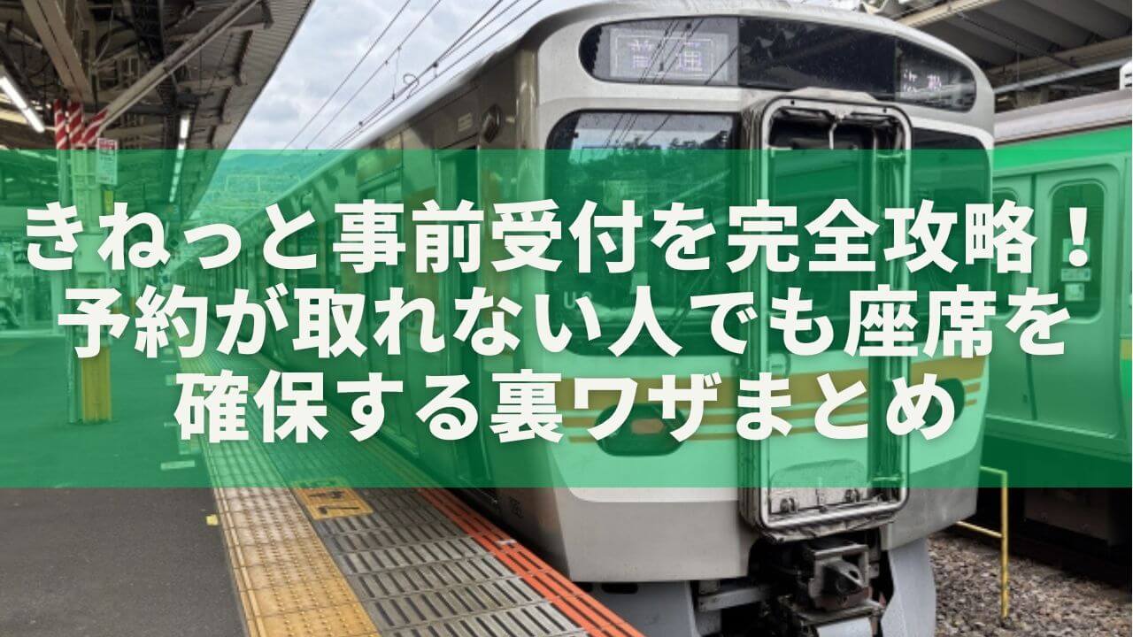 きねっと事前受付を完全攻略！予約が取れない人でも座席を確保する裏ワザまとめ