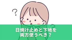 日焼け止めと下地を両方使うべき?