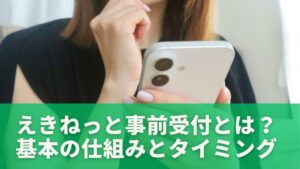 えきねっと事前受付とは?基本の仕組みと申し込みタイミング