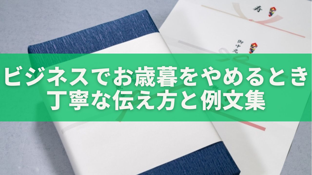 ビジネスでお歳暮をやめるときの丁寧な伝え方とスマートな例文集