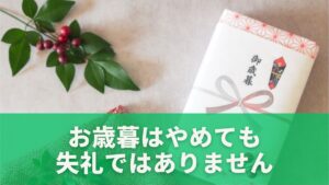 お歳暮はやめても失礼ではありません