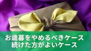 お歳暮をやめるべきケースと続けた方がよいケース