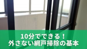 10分でできる！外さない網戸掃除の基本