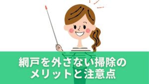 網戸を外さない掃除のメリットと注意点