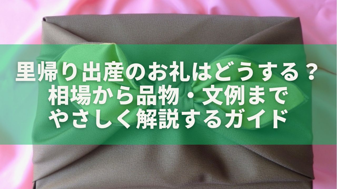 里帰り出産のお礼はどうする？相場から品物・文例までやさしく解説するガイド