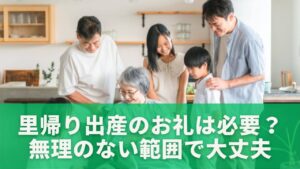 里帰り出産のお礼は必要？無理のない範囲で大丈夫
