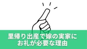 里帰り出産で嫁の実家にお礼が必要な理由