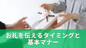 お礼を伝えるタイミングと基本マナー