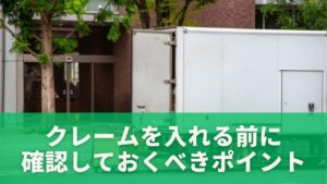 クレームを入れる前に確認しておくべきポイント
