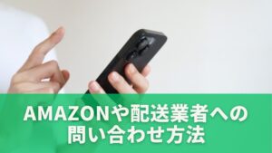 Amazonや配送業者への問い合わせ方法