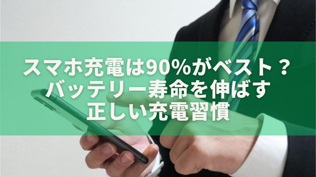 スマホ充電は90％がベスト？バッテリー寿命を伸ばす正しい充電習慣をやさしく解説