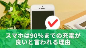 スマホは90%までの充電が良いと言われる理由