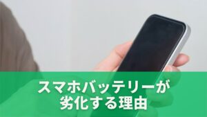 スマホバッテリーが劣化する理由