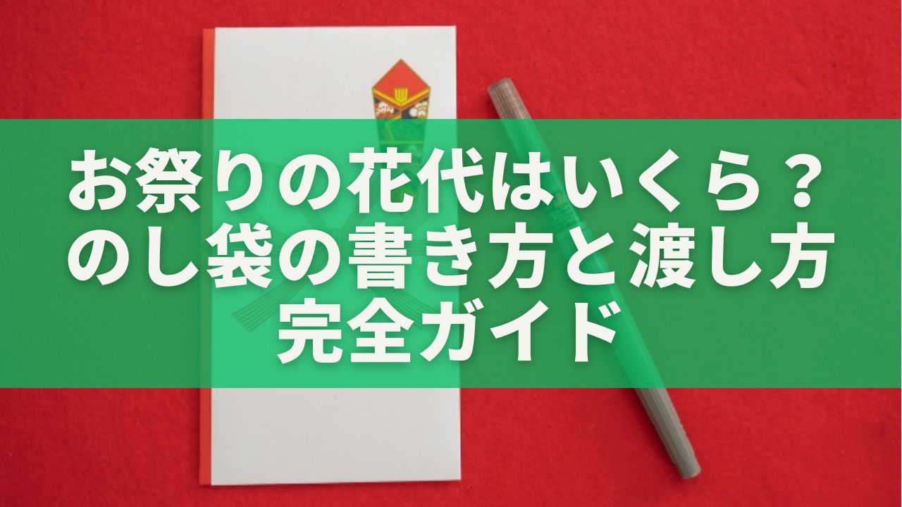 【保存版】お祭りの花代はいくら包む？のし袋の書き方と渡し方完全ガイド