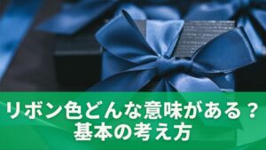 リボン色にはどんな意味がある？基本の考え方