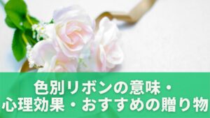 色別リボンの意味・心理効果・おすすめの贈り物