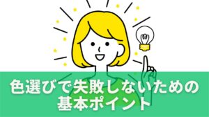色選びで失敗しないための基本ポイント