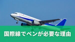国際線でペンが必要な理由
