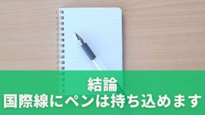 結論:国際線にペンは持ち込めます