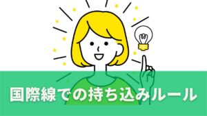 国際線での持ち込みルール